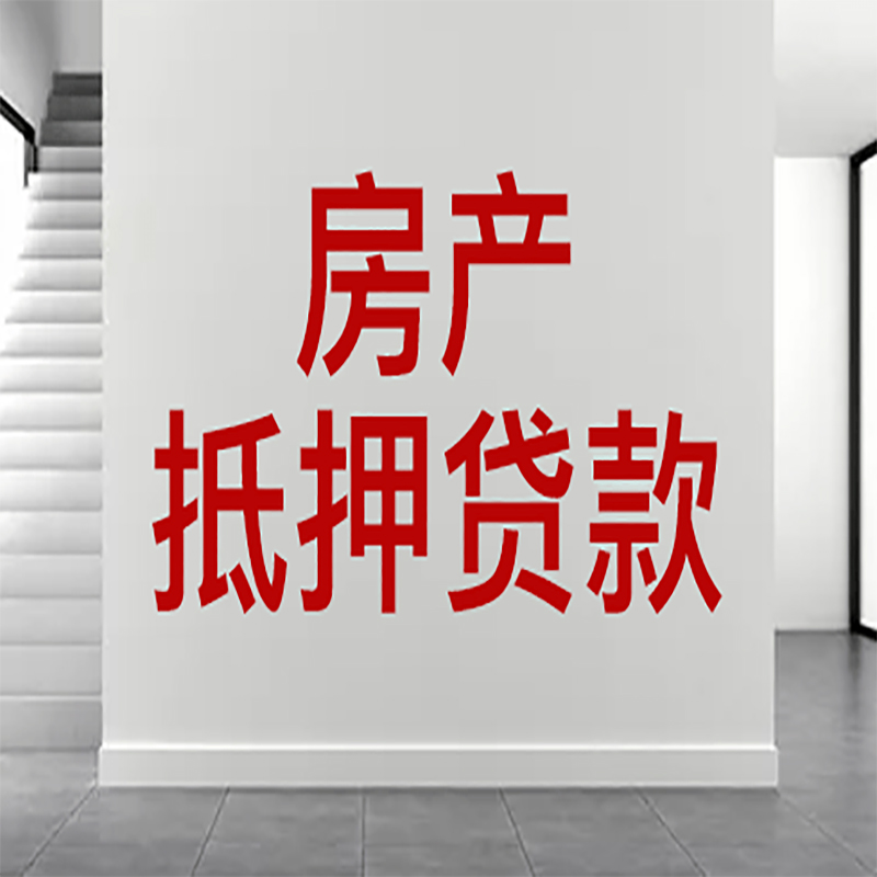 长海房屋抵押贷款年限|个人住房抵押贷款-具体需要多久