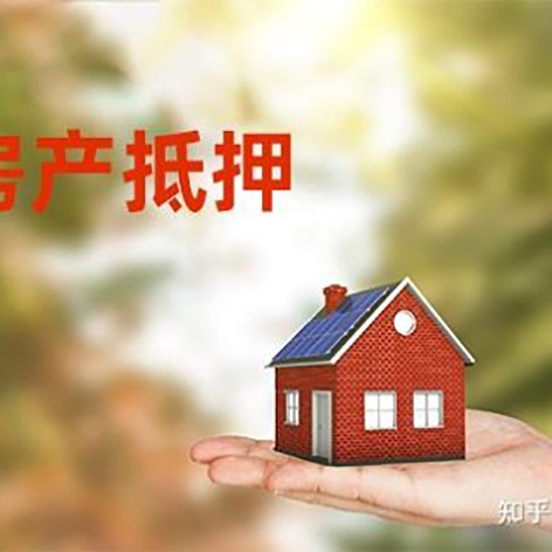 长海房屋抵押贷款利率|银行房产抵押贷款-可贷好多年